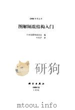 图解隔震结构入门（1998 PDF版）