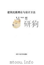 建筑抗震理论与设计方法（1998 PDF版）