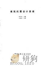 建筑抗震设计原理（1997 PDF版）