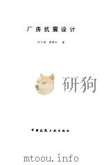 厂房抗震设计（1997 PDF版）