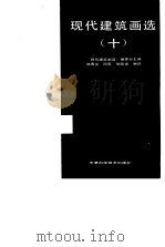 现代建筑画选  10  -建筑模型（1992 PDF版）