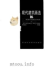 现代建筑画选  16  单德启钢笔建筑画（1995 PDF版）