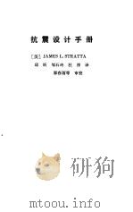 抗震设计手册（1989 PDF版）