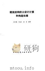建筑结构防火设计计算和构造处理（1991 PDF版）