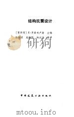 结构抗震设计（1989 PDF版）