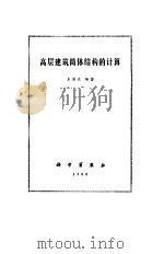 高层建筑筒体结构的计算（1988 PDF版）