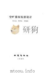 空旷房屋抗震设计（1989 PDF版）
