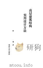 高层建筑结构实用设计方法（1988 PDF版）