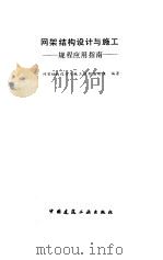 网架结构设计与施工  规程应用指南（1995 PDF版）
