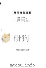 高层建筑进展（1987 PDF版）