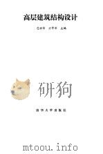 高层建筑结构设计（1985 PDF版）