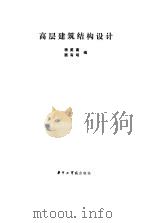 高层建筑结构设计（1998 PDF版）