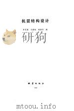 抗震结构设计（1990 PDF版）