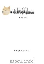 建筑抗震与结构选型构造（1990 PDF版）