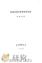 抗震结构计算理论和方法（1985 PDF版）