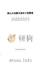 唐山大地震天津市工程震害 1984 PDF电子版封面 15212·127 佟恩宠等执笔
