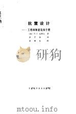 抗震设计  工程师和建筑师手册（1984 PDF版）