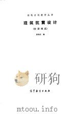 建筑抗震设计  按新规范（1990 PDF版）