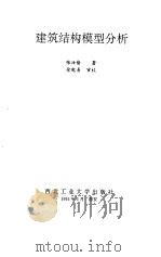 建筑结构模型分析（1993 PDF版）