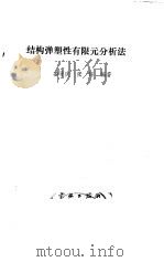 结构弹塑性有限元分析法 1990 PDF电子版封面 780034195X 姜晋庆,张铎编著