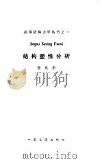 结构塑性分析 1987 PDF电子版封面 15044·1872 熊祝华著
