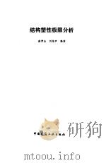 结构塑性极限分析 1985 PDF电子版封面 徐秉业,刘信声编著