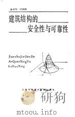 建筑结构的安全性与可靠性（1986 PDF版）