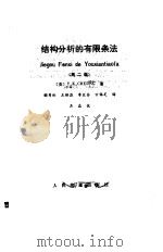 结构分析的有限条法  第2版（1980 PDF版）