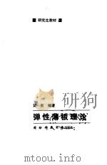 弹性薄板理论（1992 PDF版）