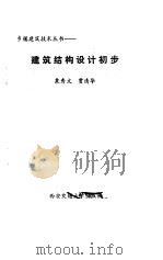 建筑结构设计初步（1987 PDF版）