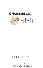 结构的弹塑性稳定内力（1992 PDF版）
