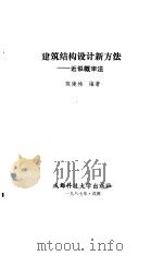 建筑结构设计新方法  近似概率法（1987 PDF版）