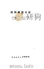 结构模型分析（1986 PDF版）