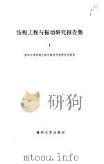 结构工程与振动研究报告集 1 Volume 1（1992 PDF版）