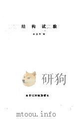 结构试验（1987 PDF版）