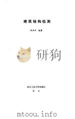 建筑结构检测 1995 PDF电子版封面 7562909911 张亚非编著