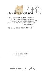 结构模型和试验技术（1989 PDF版）