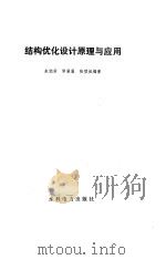 结构优化设计原理与应用（1984 PDF版）