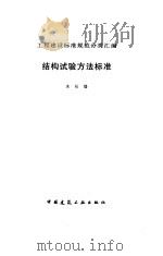 结构试验方法标准（1997 PDF版）