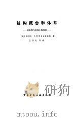 结构概念和体系  建筑师与结构工程师用（1985 PDF版）