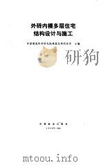 外砖内模多层住宅结构设计与施工 1986 PDF电子版封面 15043·6565 中国建筑科学研究院建筑结构研究所主编