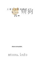 土建结构优化设计  第2版（1998 PDF版）
