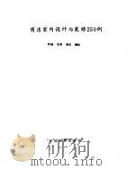 商店室内设计与装修250例  图册（1989 PDF版）
