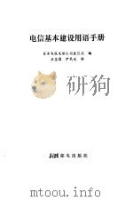 电信基本建设用语手册 1988 PDF电子版封面 7115035474 日本电报电话公司建设局编;王宝昌,尹民光译
