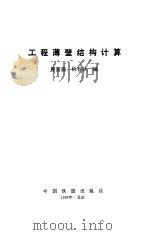 工程薄壁结构计算（1993年06月第1版 PDF版）