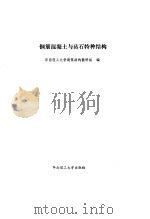 钢筋混凝土与砖石特种结构（1990 PDF版）