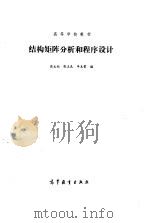 结构矩阵分析和程序设计 1991 PDF电子版封面 7040030608 匡文起等编