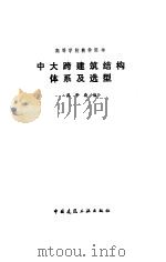 中大跨建筑结构体系及选型（1990 PDF版）