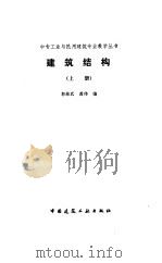 建筑结构  上（1991 PDF版）