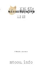 地基基础实用设计施工手册（1995 PDF版）